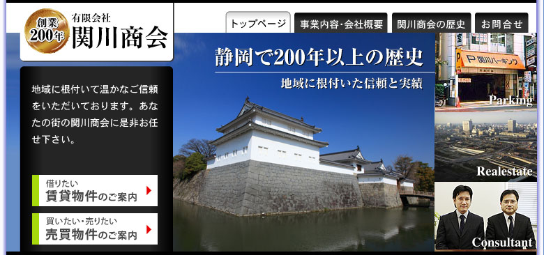静岡で300年の歴史と信頼「関川商会」